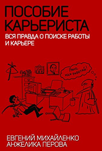 [Best] Пособие карьериста. Вся правда о поиске работы и карье P.D.F