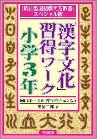 漢字文化 習得ワーク 小学3年 向山型国語教え方教室 スペシャル版 向山型国語教え方教室 スペシャル版 Amazon Com Books 漢字文化 習得ワーク 小学3年 向山型国語教え方教室 スペシャル版 向山型国語教え方教室 スペシャル版 Amazon Com Books