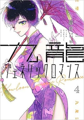 九龍ジェネリックロマンス コミック 1 4巻セット 眉月じゅん 本 通販 Amazon