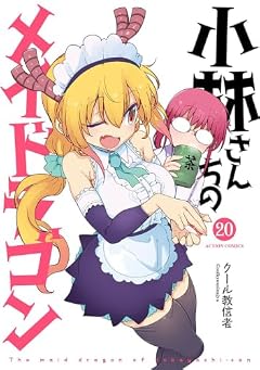 小林さんちのメイドラゴンの最新刊