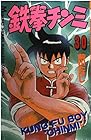 鉄拳チンミ 第30巻