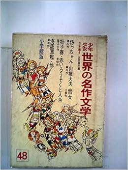 少年少女世界の名作文学 48 日本編 4 昭和42年 川端 康成 本 通販 Amazon
