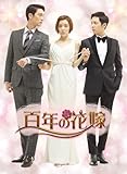 [DVD]百年の花嫁 韓国未放送シーン追加特別版 DVD-BOX 2