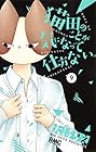 猫田のことが気になって仕方ない。 第9巻