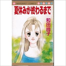 夏休みが終わるまで マーガレットコミックス 和田 尚子 本 通販 Amazon
