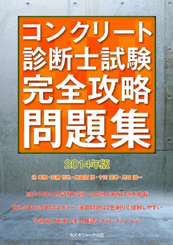 コンクリート診断士試験完全攻略問題集14年版 辻幸和 安藤哲也 地頭薗博 十河茂幸 鳥取誠一 種田匡延 本 通販 Amazon
