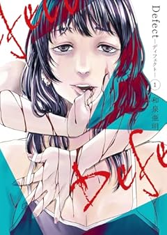 Defect-ディフェクト-の最新刊