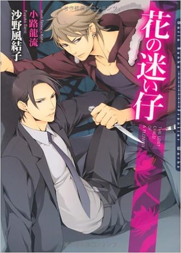 花の迷い仔 ダリア文庫 Fuyuko Sano Amazon Com Books