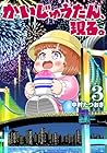 かいじゅうたん、現る。 第3巻