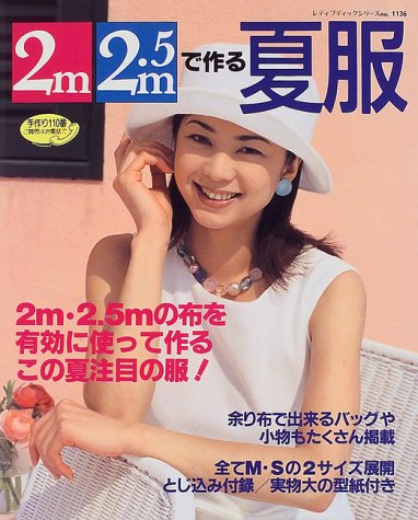 2m 2 5mで作る夏服 レディブティックシリーズ 1136 Amazon Co Uk Books