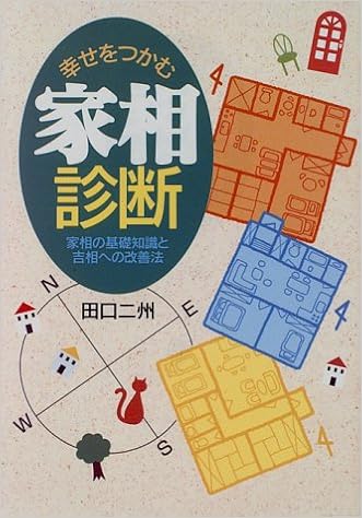 幸せをつかむ家相診断 家相の基礎知識と吉相への改善法 Ai Books 田口 二州 本 通販 Amazon