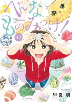 へんなものみっけ!の最新刊