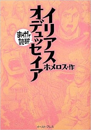 イリアス オデュッセイア まんがで読破 ホメロス 本 通販 Amazon