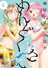 妹はシスコン兄がめんどくさい 第6巻