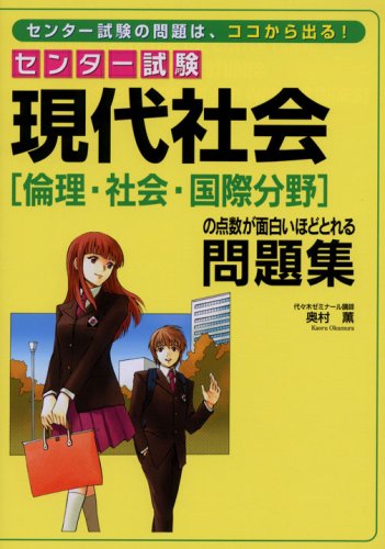センター試験 現代社会 倫理 社会 国際分野 の点数が面白いほどとれる問題集 Kaoru Okumura Amazon Com Books
