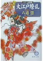 大江戸繚乱 くノ一元禄帖