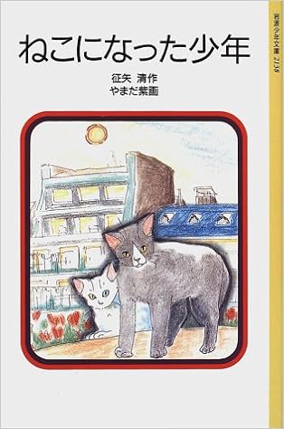 ねこになった少年 岩波少年文庫 2138 征矢 清 やまだ 紫 本 通販 Amazon