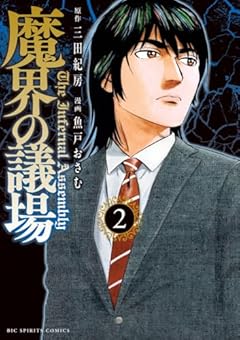 魔界の議場の最新刊