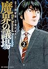 魔界の議場 第2巻
