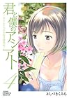 君と僕のアシアト ～タイムトラベル春日研究所～ 第4巻