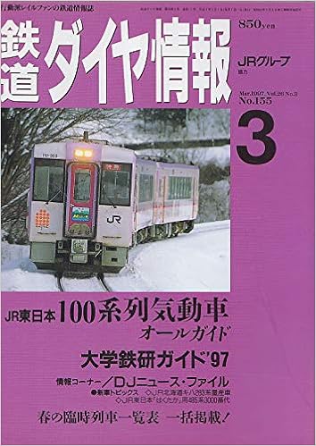 鉄道ダイヤ情報 １９９７年３月号 遠藤 法利 本 通販 Amazon