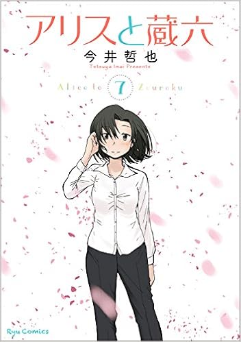 アリスと蔵六 7 リュウコミックス 今井哲也 本 通販 Amazon