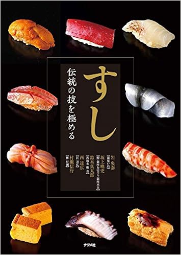 すし 伝統の技を極める 岩央泰 坂上暁史 鈴木真太郎 西達広 村瀬信行 本 通販 Amazon すし 伝統の技を極める 岩央泰 坂上暁史 鈴木真太郎 西達広 村瀬信行 本 通販 Amazon