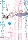 彼女が好きなものはホモであって僕ではない 第2巻
