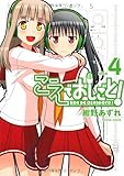 こえでおしごと! 4 通常版 (ガムコミックスプラス)