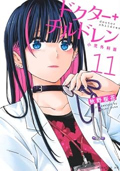 ドクターチルドレン ～小児外科医～の最新刊