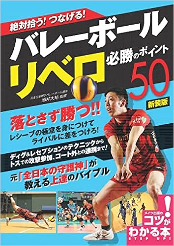 絶対拾う つなげる バレーボール リベロ 必勝のポイント50 新装版 コツがわかる本 酒井 大祐 本 通販 Amazon