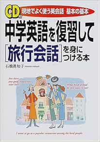 Cd付 中学英語を復習して旅行会話を身につける本 現地でよく使う英会話 基本の基本 9784806114468 Amazon Com Books