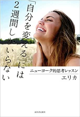 Amazon Com 自分を変える には２週間しかいらない ニューヨーク的思考レッスン Japanese Edition Ebook エリカ Kindle Store