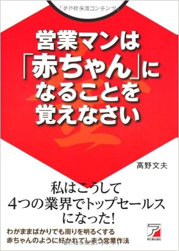 営業マンは 赤ちゃん になることを覚えなさい アスカビジネス 高野 文夫 本 通販 Amazon