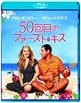 50回目のファースト・キス [Blu-ray]