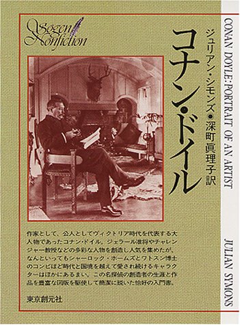 コナン ドイル 創元推理文庫 ジュリアン シモンズ 深町 真理子 本 通販 Amazon