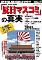 「反日マスコミ」の真実−日本を中国、韓国の奴隷にするのか?! (OAK MOOK 126 撃論ムック)