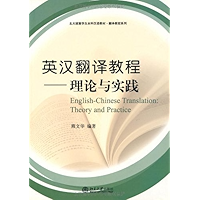 英汉翻译教程:理论与实践(北大版) (翻译教程系列、留学生本科汉语教材) (Chinese Edition) book cover