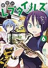 秘密のレプタイルズ 第6巻