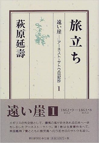 遠い崖 アーネスト サトウ日記抄 1 旅立ち 萩原 延壽 本 通販 Amazon