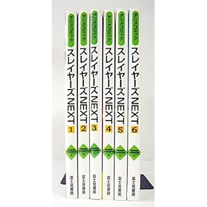 スレイヤーズｎｅｘｔ　アニメコミック　（１-６巻セット　全巻） [コミック] by ドラゴンマガジン編集部編 [