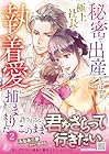 秘密で出産するはずが、極上社長の執着愛に捕まりました 第2巻