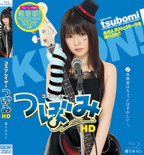 Amazon Com コスプレイヤー つぼみ Hd Blu Ray Movies Tv