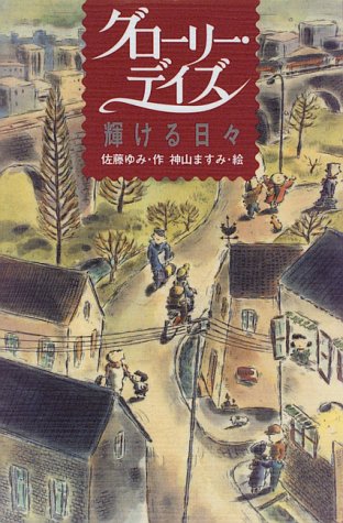 グローリー デイズ 輝ける日々 青春と文学 佐藤 ゆみ ますみ 神山 本 通販 Amazon
