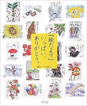 「絵だより」いっぱい、ありがとう。 単行本 – 2007/5/15の表紙