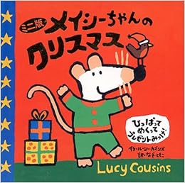ミニ版メイシーちゃんのクリスマス ルーシー カズンズ なぎ ともこ 本 通販 Amazon