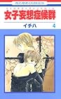 女子妄想症候群 フェロモマニアシンドローム 第4巻