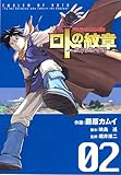 ロトの紋章&oline;紋章を継ぐ者達へ 2 (2)