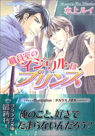 職員室のイジワルなプリンス プラチナ文庫 Amazon Com Books