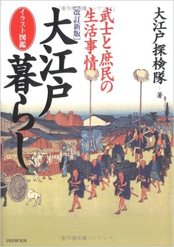 イラスト図鑑 大江戸暮らし 武士と庶民の生活事情 Amazon Com Books